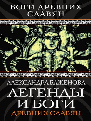 cover image of Легенды и боги древних славян